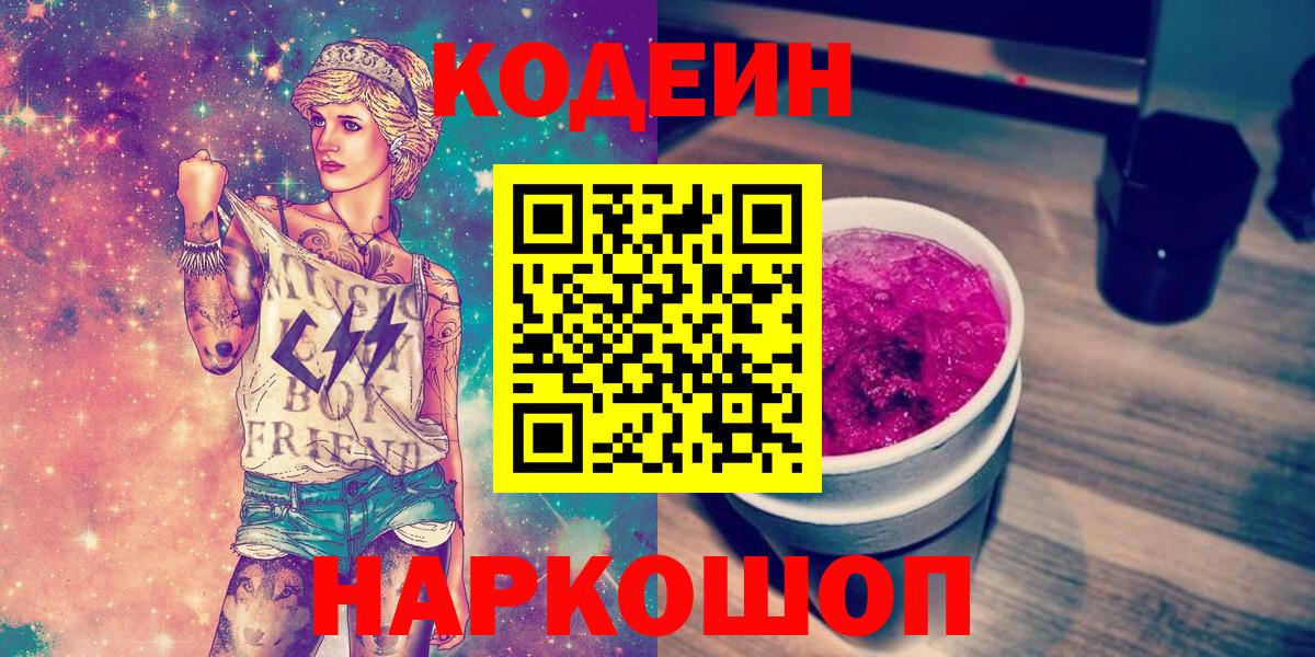 Лысьва  Кодеиновый сироп Lean Purple Drank  Вход с VPN  Кодеиновый сироп Lean напиток Lean (лин) 